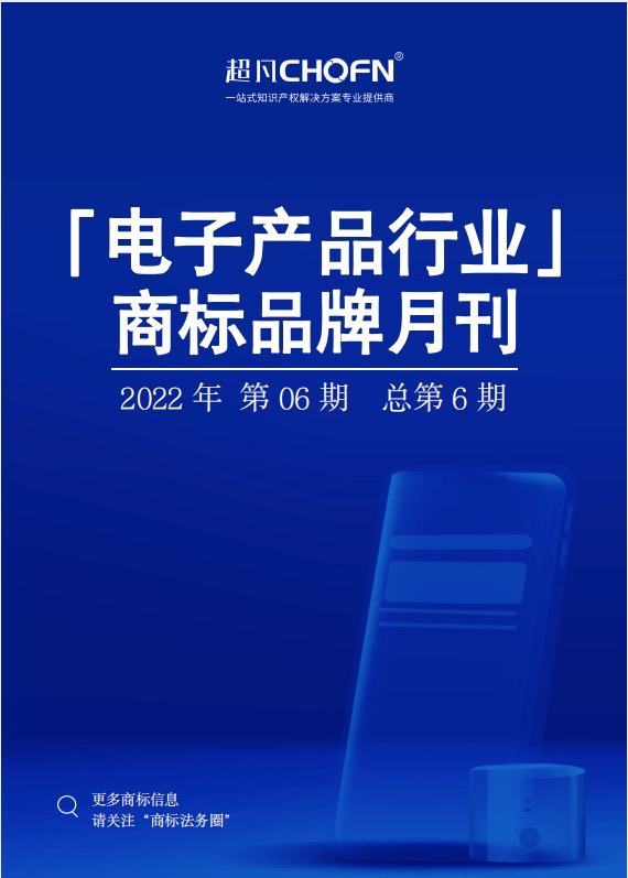 电子产品行业商标品牌月刊（2022年第6期，总第6期）