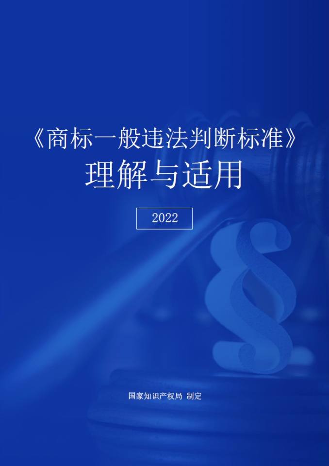 《商标一般违法判断标准》理解与适用