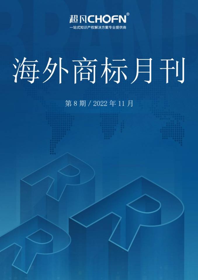 海外商标月刊（2022年第8期）