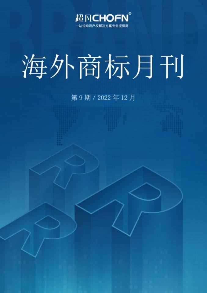 海外商标月刊（2022年第9期）