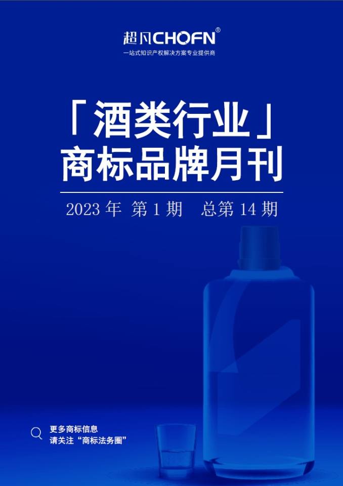 酒类行业商标品牌月刊（2023年第1期，总第14期）