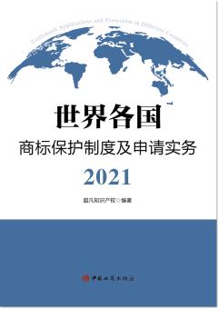 世界各国商标保护制度及申请实务2021