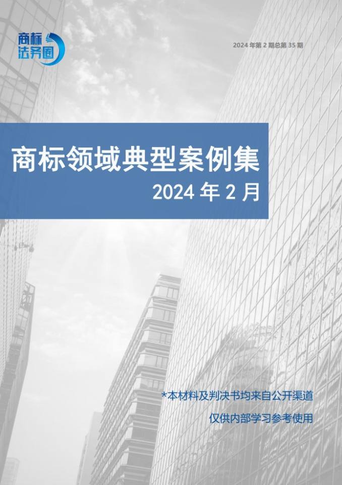 商标领域典型案例集 2024年第2期 总第35期