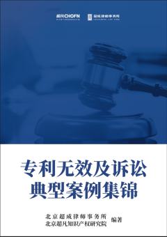 专利无效及诉讼成功案例集锦