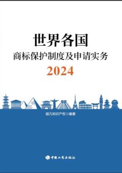 世界各国商标保护制度及申请实务2024