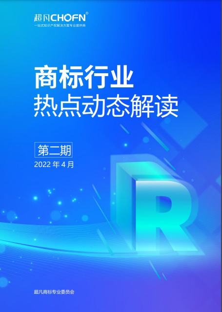 商标行业热点动态解读（第二期）