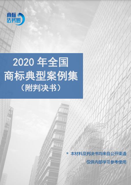 2020年全国商标典型案例集（附判决书）