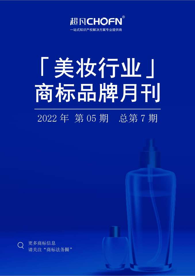 美妆行业商标品牌月刊（2022年第5期，总第7期）