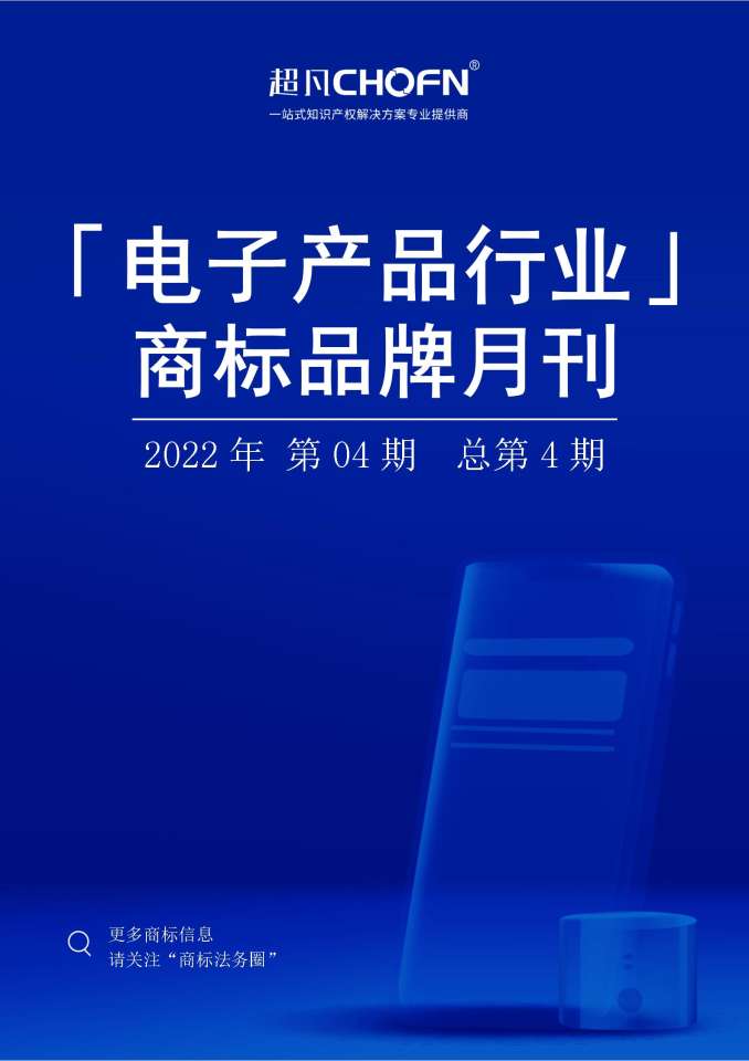 电子产品行业商标品牌月刊（2022年第4期，总第4期）