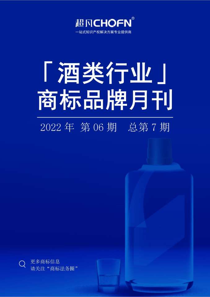 酒类行业商标品牌月刊（2022年第6期，总第7期）