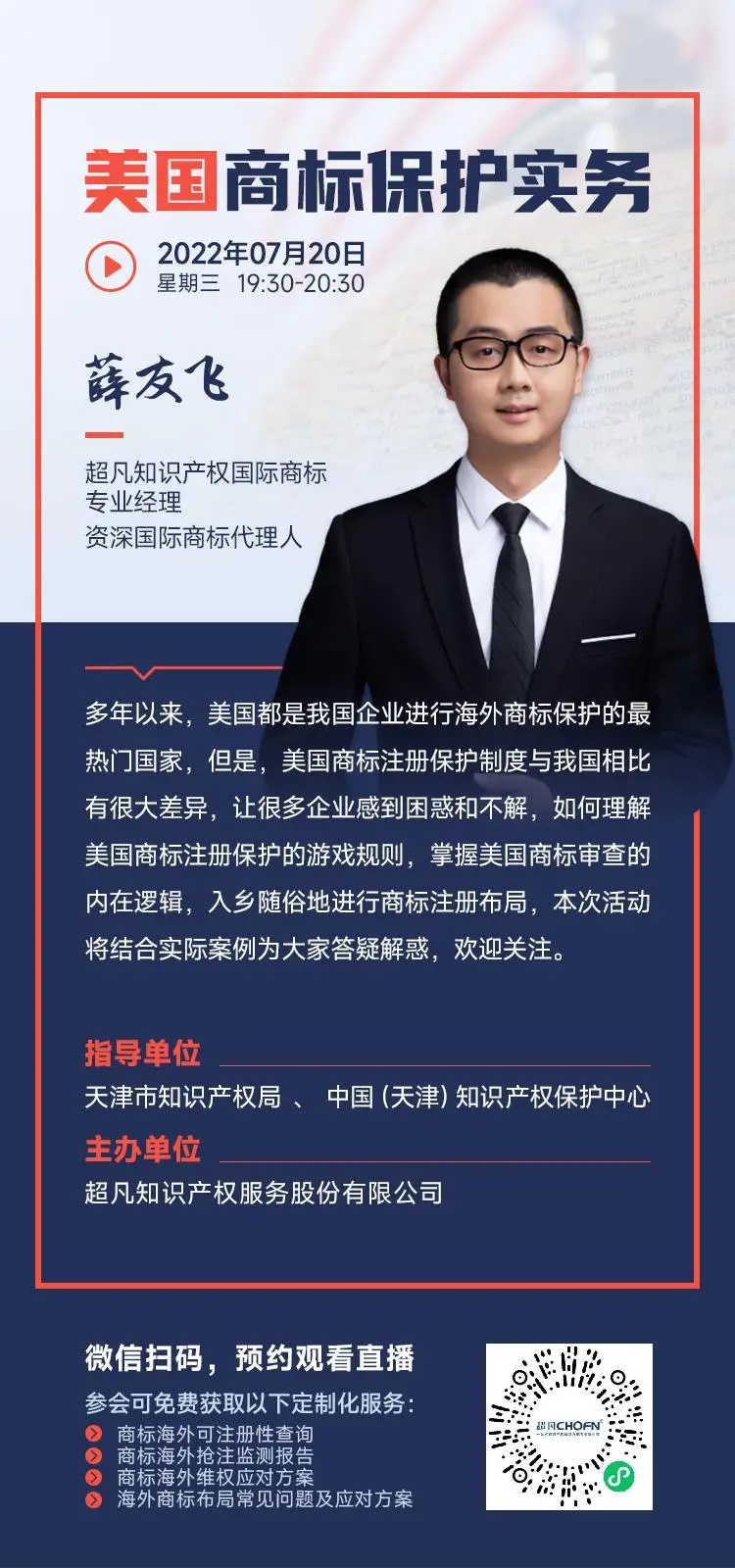 直播预约| 美国商标保护实务|超凡知识产权