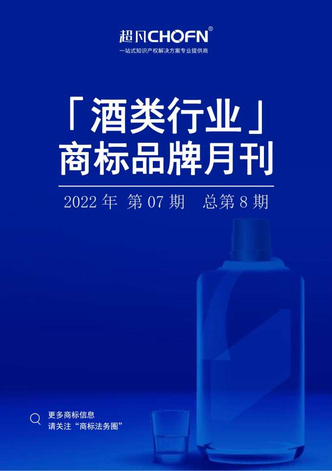 酒类行业商标品牌月刊（2022年第7期，总第8期）