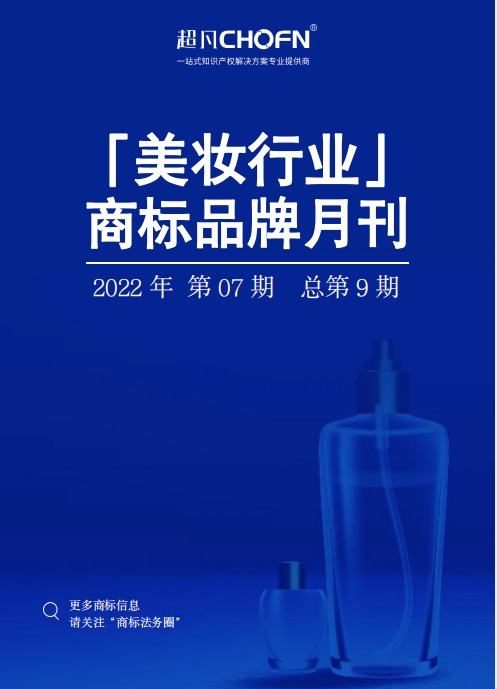 美妆行业商标品牌月刊（2022年第7期，总第9期）