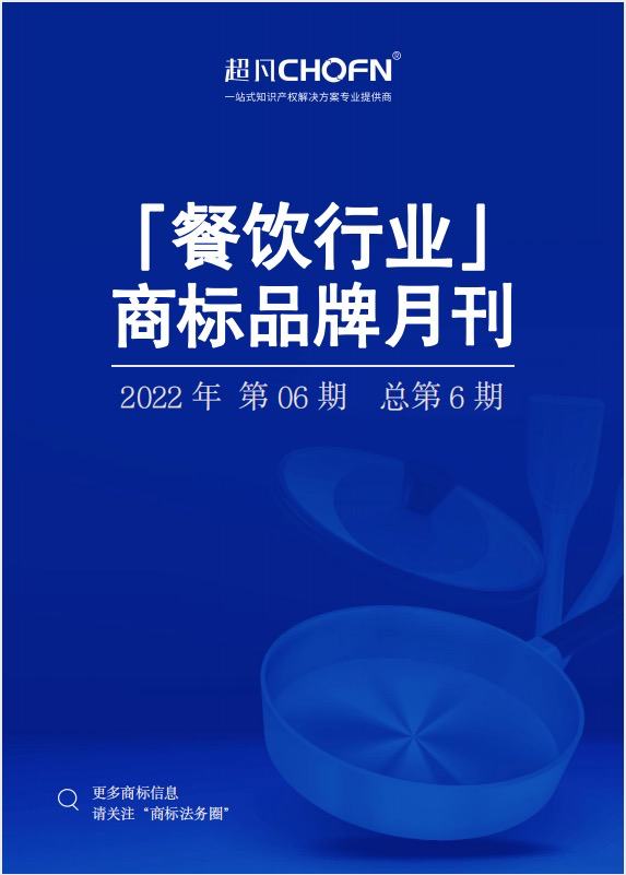 餐饮行业商标品牌月刊（2022年第6期，总第6期）