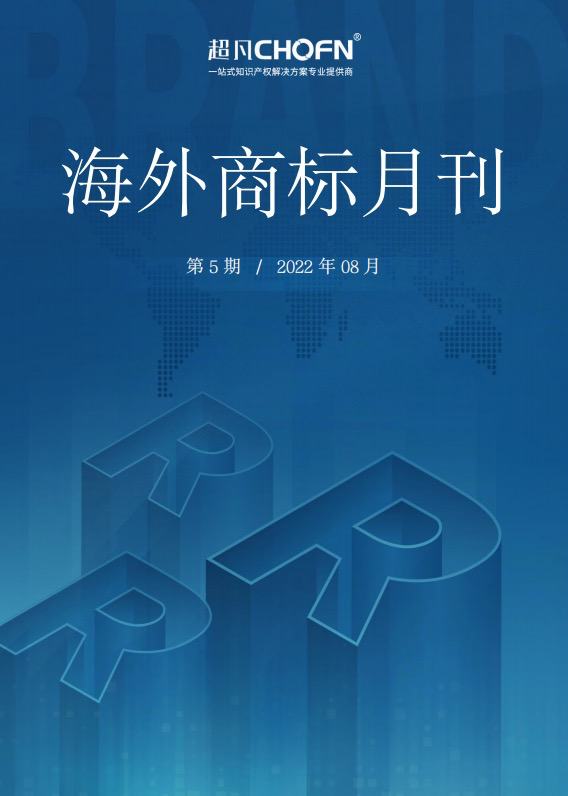 海外商标月刊（2022年第 05 期）