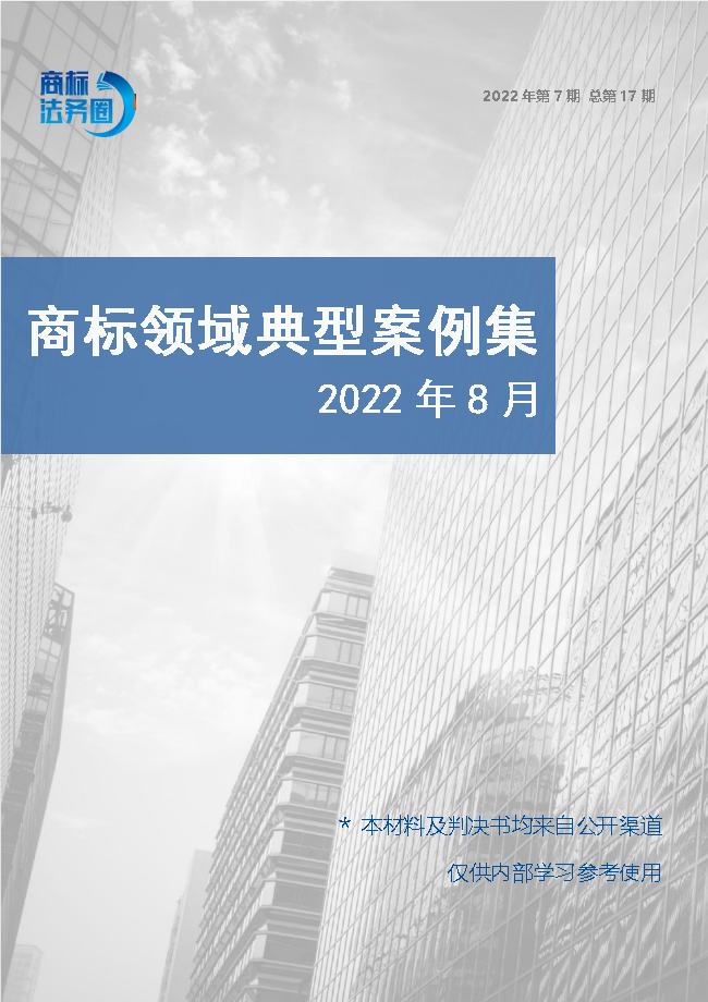 商标领域典型案例集（2022年第7期，总第17期）