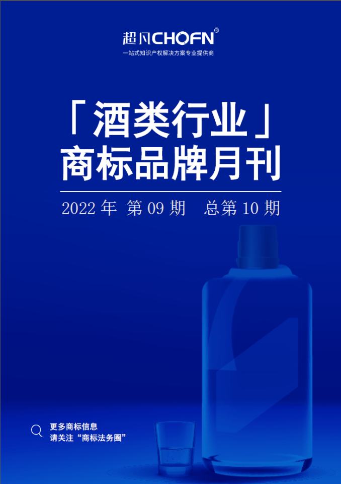 酒类行业商标品牌月刊（2022年第9期，总第10期）