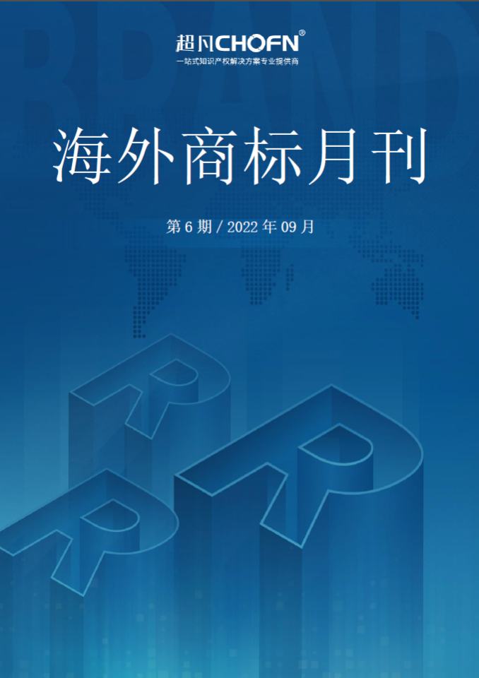 海外商标月刊（2022年第6期）