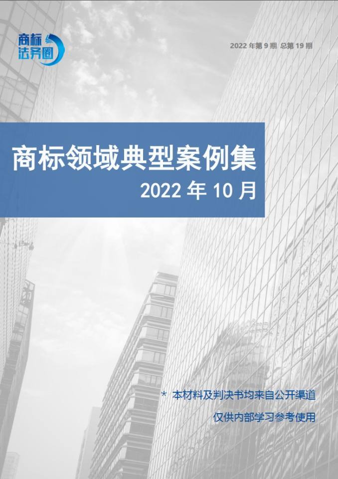 商标领域典型案例集 2022年第9期 总第19期