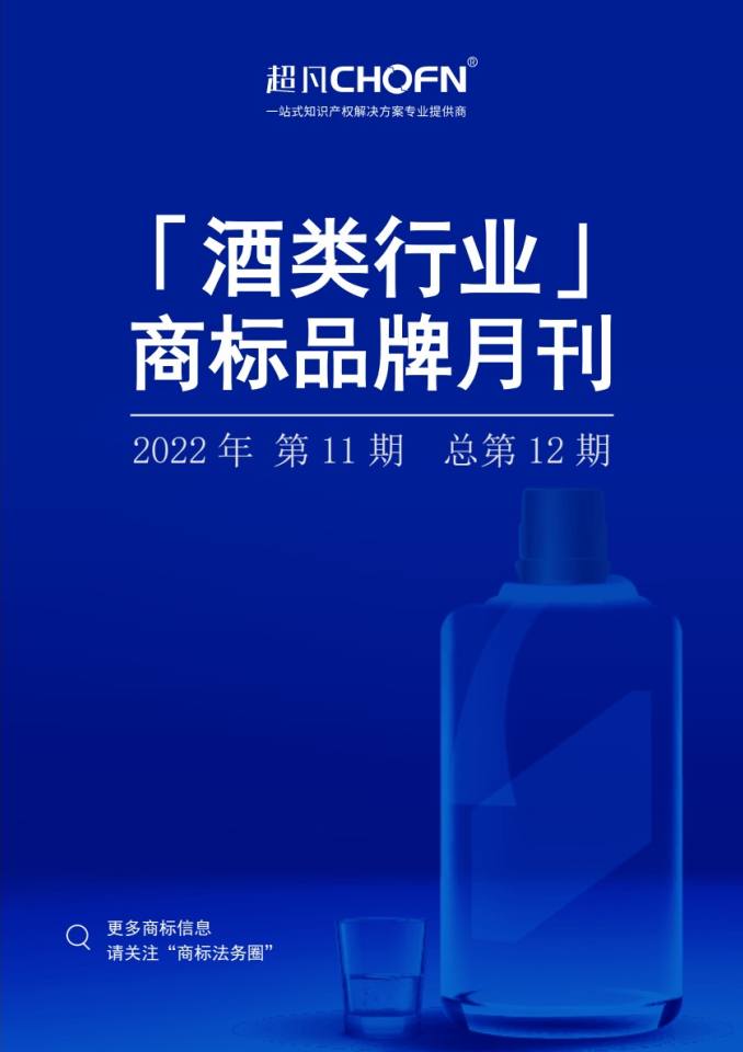 酒类行业商标品牌月刊（2022年第11期，总第12期）