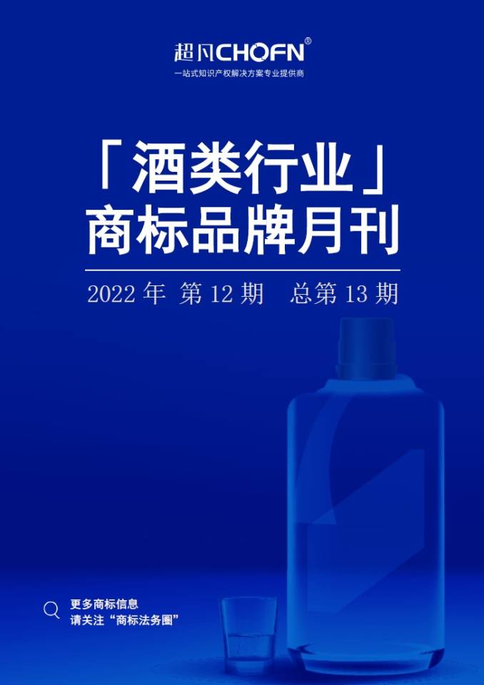 酒类行业商标品牌月刊（2022年第12期，总第13期）