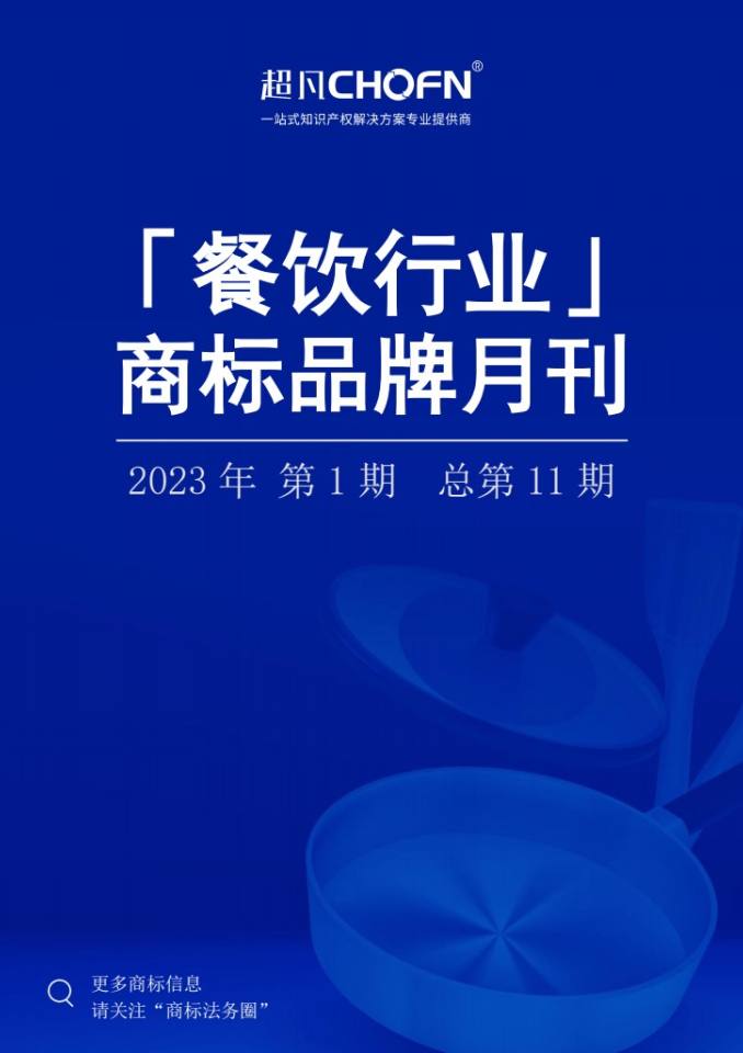 餐饮行业商标品牌月刊（2023年第1期，总第11期）