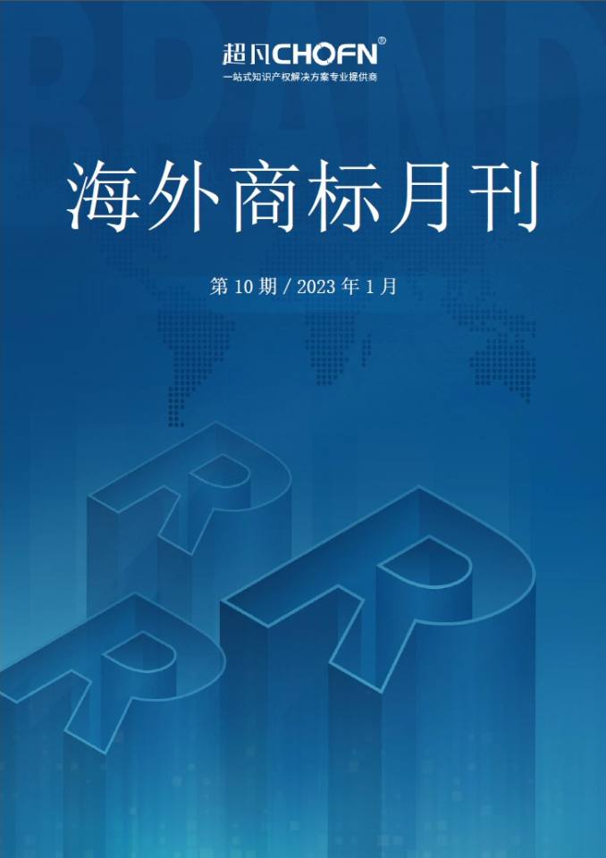 海外商标月刊（2023年第1期）