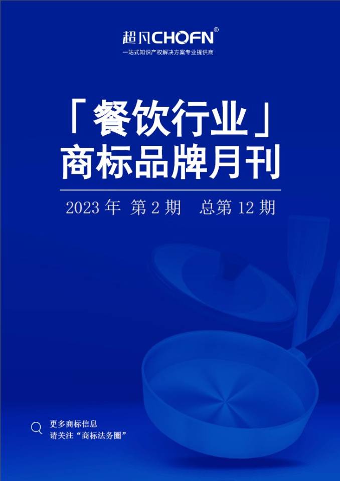 餐饮行业商标品牌月刊（2023年第2期，总第12期）