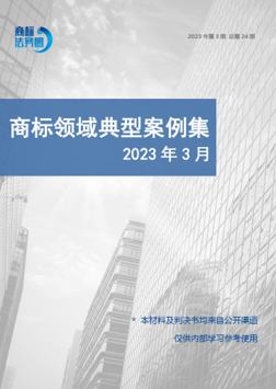 商标领域典型案例集 2023年第3期 总第24期