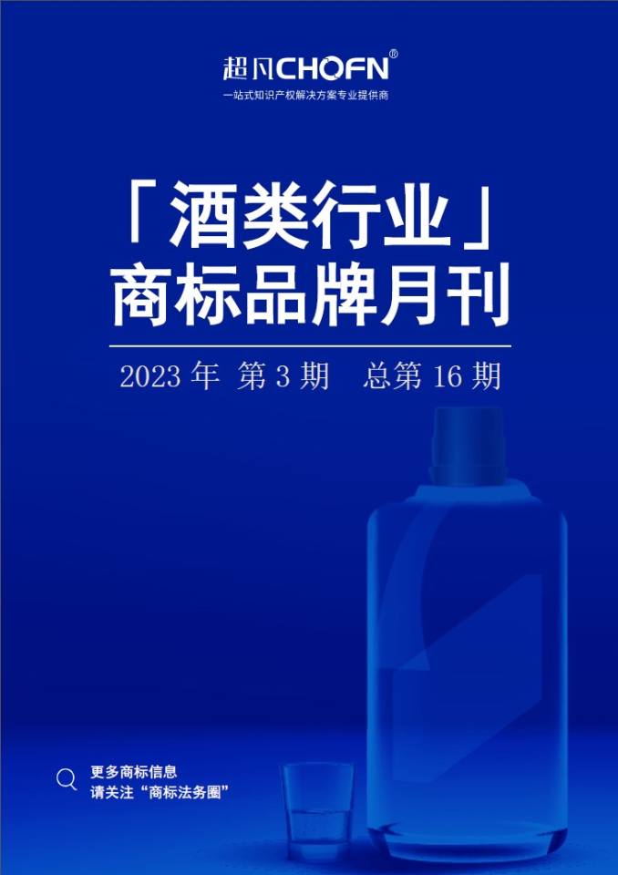 酒类行业商标品牌月刊（2023年第3期，总第16期）