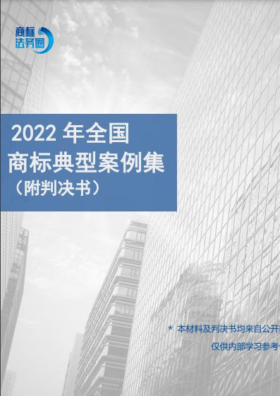 2022年全国商标典型案例集（附判决书）