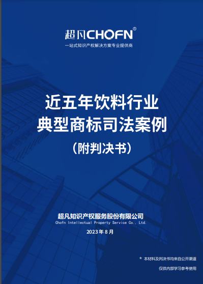 近五年饮料行业典型商标司法案例（附判决书）