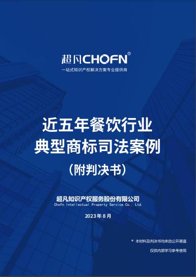 近五年餐饮行业典型商标司法案例（附判决书）