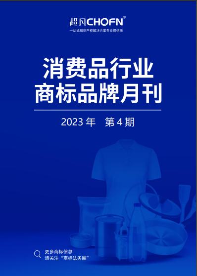 消费品行业商标品牌月刊（2023年第4期）