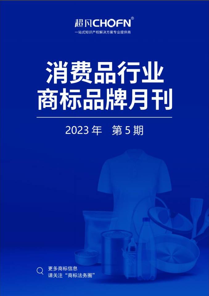 消费品行业商标品牌月刊（2023年第5期）
