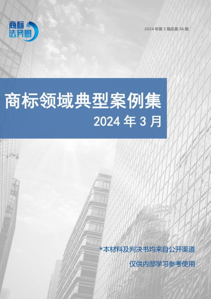 商标领域典型案例集 2024年第3期 总第36期
