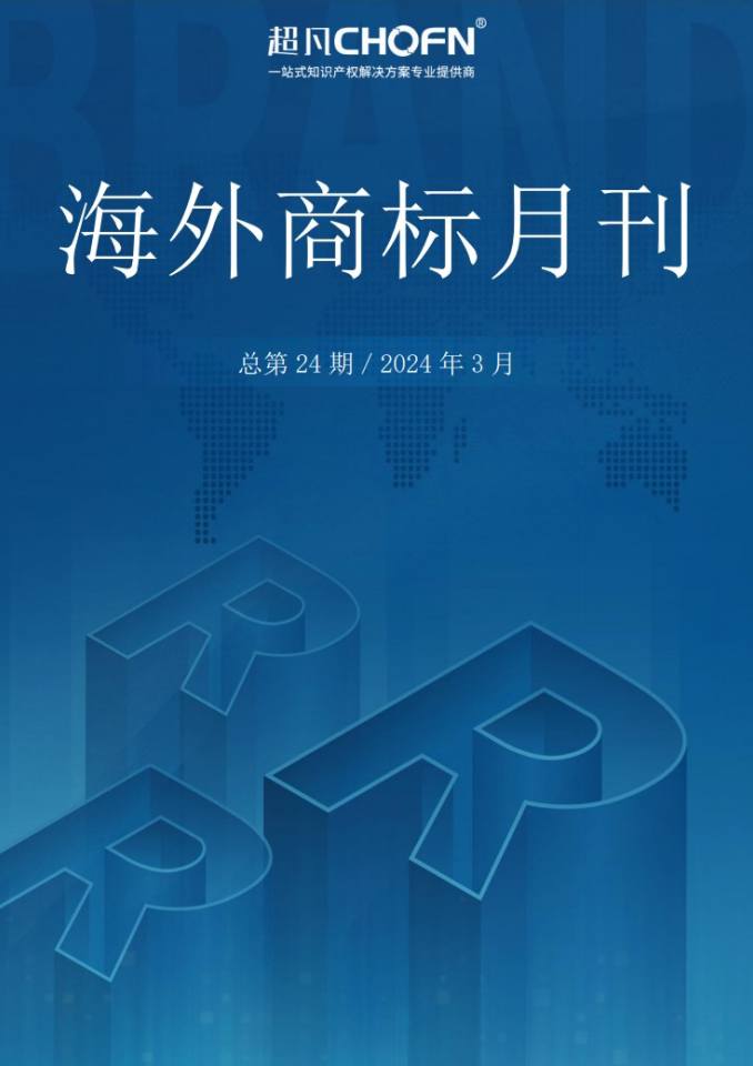 海外商标月刊（2024年第3期）