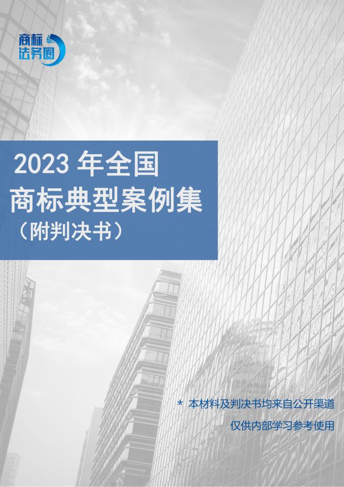 2023年全国商标典型案例集（附判决书）