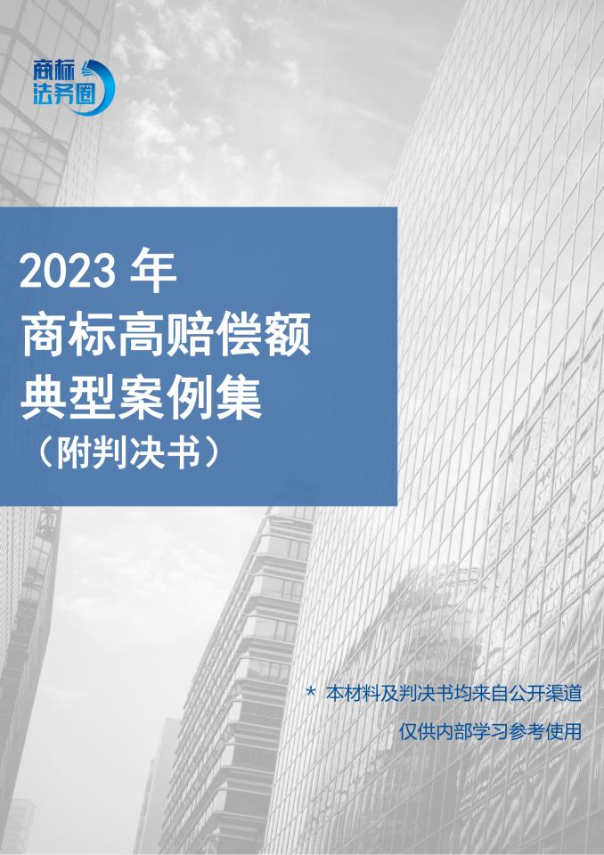 2023年商标高赔偿额案例集（附判决书）