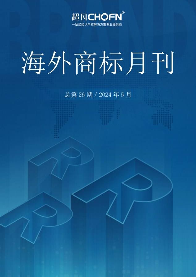 海外商标月刊（2024年第5期）