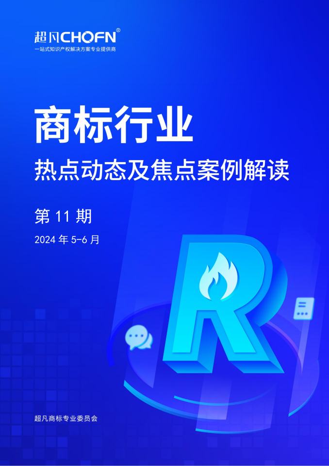 商标行业热点动态及焦点案例解读第11期