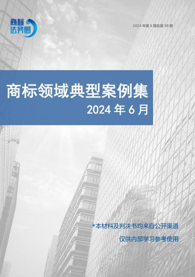商标领域典型案例集 2024年第6期 总第39期
