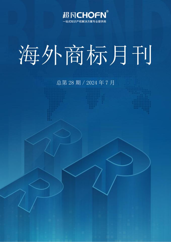 海外商标月刊（2024年第7期）