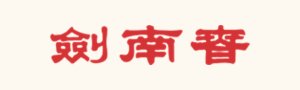 “谐音梗”玩进商标圈可不行！剑南春重拳出击