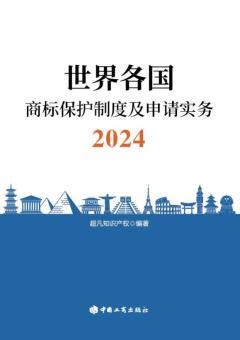 世界各国商标保护制度及申请实务2024