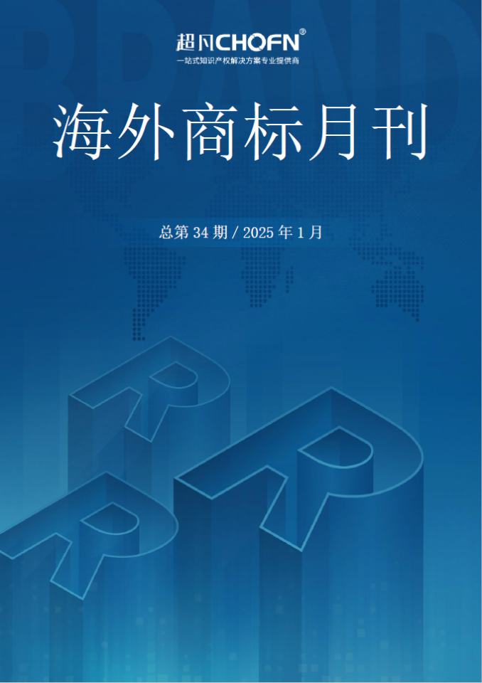 海外商标月刊（2025年第1期）