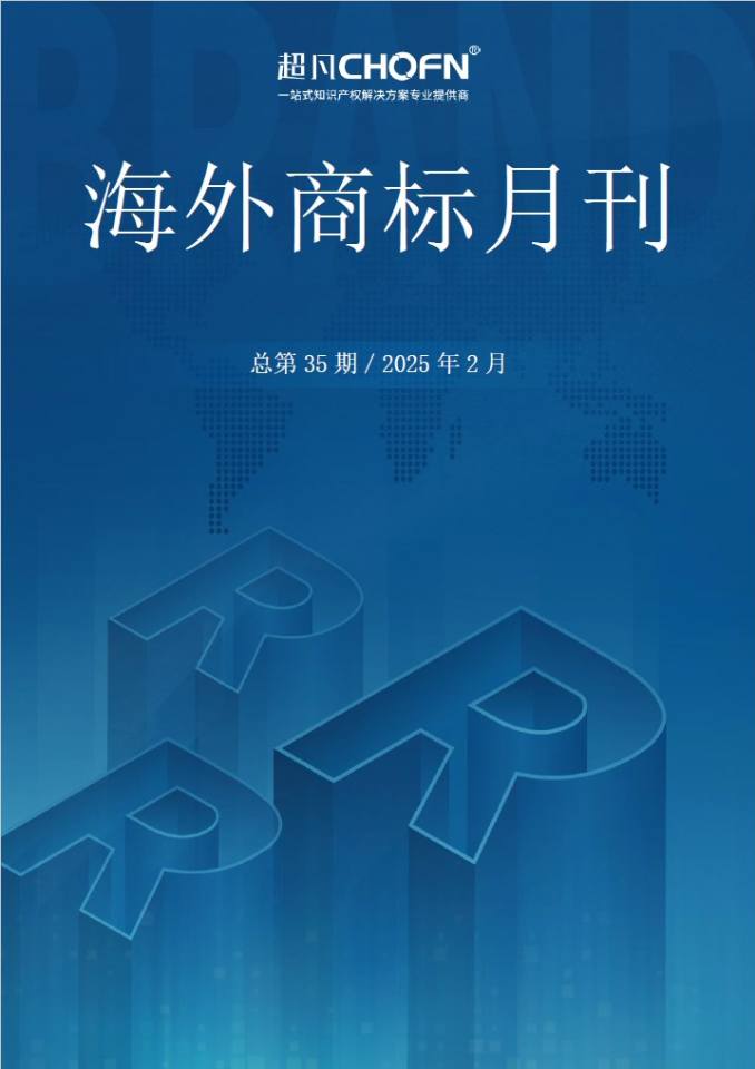 海外商标月刊（2025年第2期）
