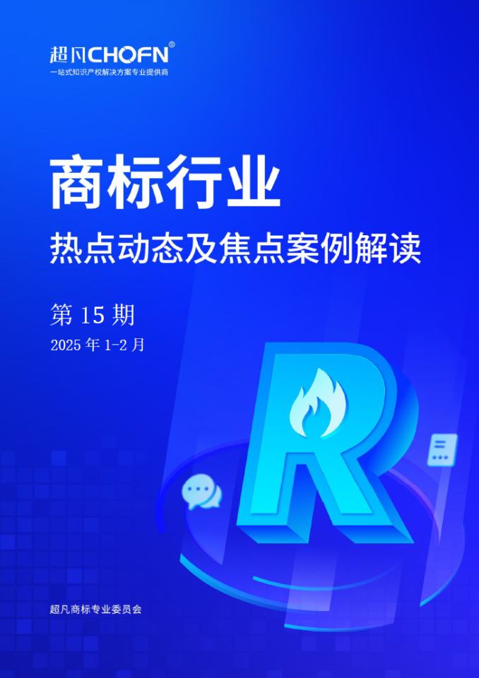 商标行业热点动态及焦点案例解读第15期